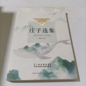 庄子选集（中小学生阅读指导目录-高中）