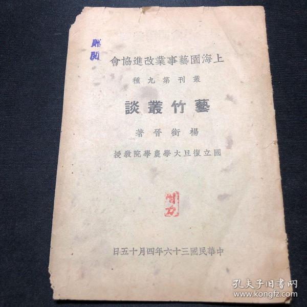 上海园艺事业改进协会丛刊第九种：艺竹丛谈【民国-园艺-复旦】