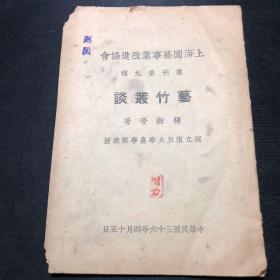 上海园艺事业改进协会丛刊第九种：艺竹丛谈【民国-园艺-复旦】