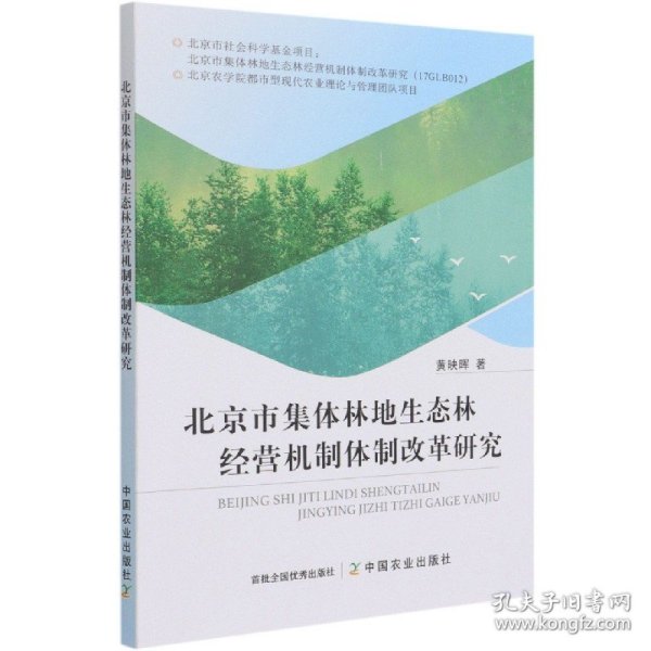 北京市集体林地生态林经营机制体制改革研究
