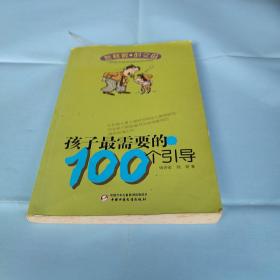 怎样做好父母丛书-孩子最需要的100个引导