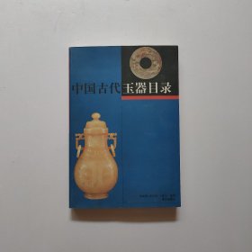 中国古代玉器目录