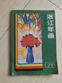 浙江年画1988