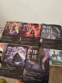 地球上线 1-4＋完结篇（五本合售）