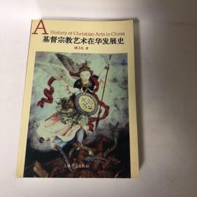 【正版现货，一版一印，已经绝版】基督宗教艺术在华发展史（图文彩印版）胶版纸全彩印刷，品相完美，近乎全新，本书是由中国作者写作的第一部基督宗教艺术在华发展史。内容包括元两代景教在中国各地的石刻、壁画和寺院建筑；元代罗马天主教方济各会士在北京、扬州、泉州等地的教堂和石刻遗存；明清时期耶稣会士带来的西方宗教绘画等，耶稣会士画家在中国宫廷艺术活动以及西方透视法的东传；明清时期澳门、北京、南京、上海、杭州等