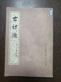 古诗源