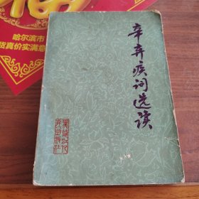 辛弃疾词选读