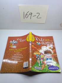 火山历险记：我的第一本科学漫画书12