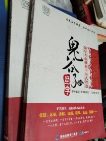 鬼谷子绝学：领导者必修的中国式智谋