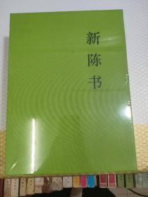 新陈书(上下)