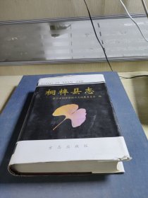 桐梓县志