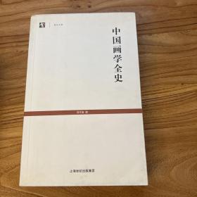 中国画学全史