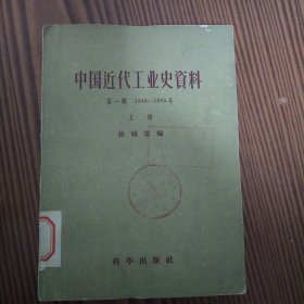 中国近代工业史资料（第一辑上下册）（第二辑上下册）四册合售