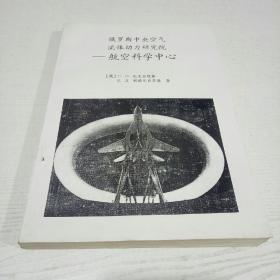 俄罗斯中央空气流体动力研究院-航空科学中心