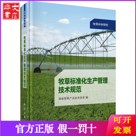 牧草标准化生产管理技术规范