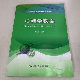 心理学教程/21世纪高等开放教育系列教材