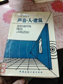 声音· 人· 建筑【包邮挂刷】 F