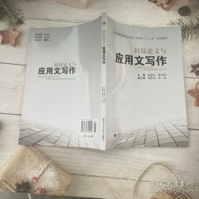 科技论文与应用文写作