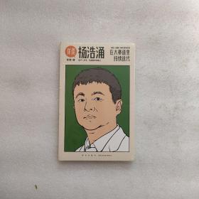 杨浩涌，在大赛道里持续迭代（跨时近三年，得到App总编辑李翔深度访谈瓜子二手车、毛豆新车创始人杨