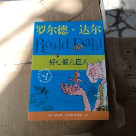 好心眼儿巨人：罗尔德·达尔作品典藏