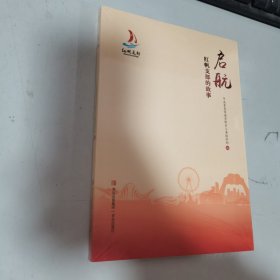 启航 红帆支部的故事 全新未开封