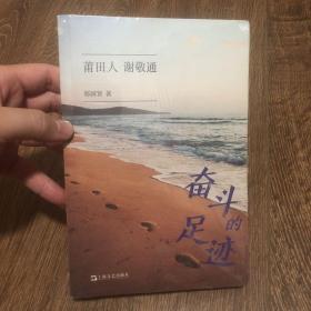 奋斗的足迹：莆田人 谢敬通【塑封】