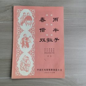 话剧《春雨》汉剧《借牛》楚剧《双教子》节目单【1965年】