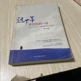 这十年决定你的一生：一本让20至30岁人懂得最该做什么的书