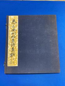 民国上海出版公司印刷所初版《元拓泰山金刚经集诗集联》一函两册全，张大千题书签
