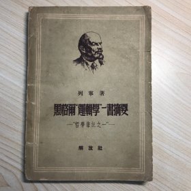 黑格尔“逻辑学”一书摘要--“哲学笔记之一”