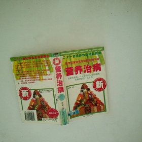 营养治病新增补新修订