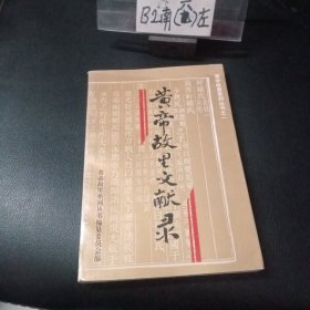 黄帝故里文献录