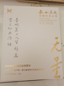 2024泰和嘉成春季艺术品拍卖会沈尹默谢无量专场图录