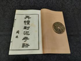 49稀见大全套，民国17年京华书局铅印本《续封泥考略》《再续封泥考略》一函10册全，带函套！