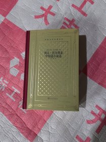 列夫·托尔斯泰中短篇小说选（外国文学名著丛书）精装网格本