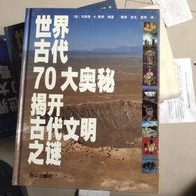 世界古代70大奥秘揭开古代文明之谜