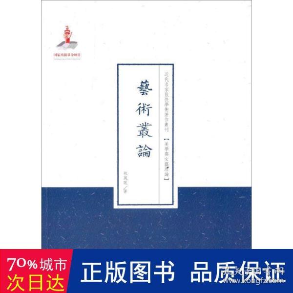 近代名家散佚学术著作丛刊·美学与文艺理论：艺术从论