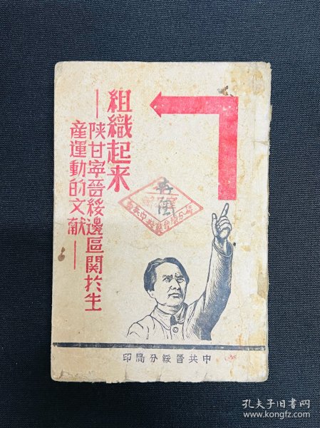 1944年中共晋绥分局【组织起来，陕甘宁晋绥边区关于生产运动的文献】毛泽东等著，337页