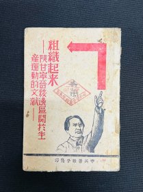 1944年中共晋绥分局【组织起来，陕甘宁晋绥边区关于生产运动的文献】毛泽东等著，337页