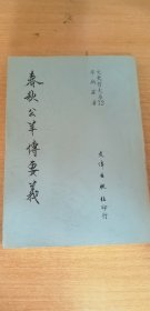 春秋公羊傳要義