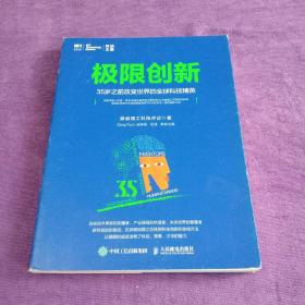 极限创新 35岁之前改变世界的全球科技精英