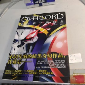 OVERLORD完全设定资料集