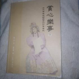 京剧名家尚长荣签名 赏心乐事 : 海外实业家顾铁华的粉墨春秋 下集