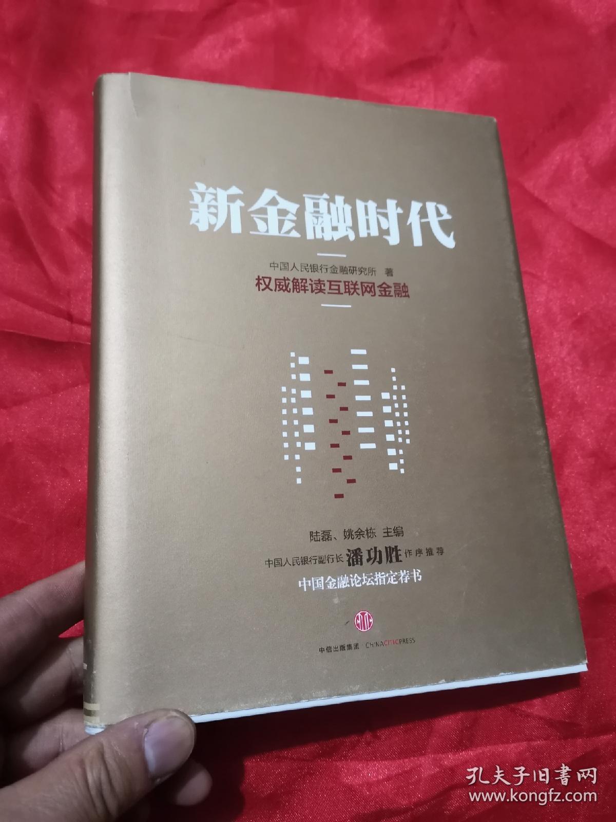 新金融时代：权威解读互联网金融    （小16开，精装）