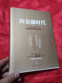 新金融时代：权威解读互联网金融    （小16开，精装）