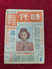 时代生活画报·复刊第18号