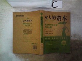 经典读库2·女人的资本：完美女性身心灵修全集、。