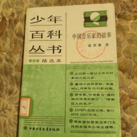 少年百科丛书，中国音乐家的故事′