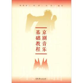 京剧音乐基础教程 戏剧、舞蹈 杨晓辉,何群,齐欢 新华正版