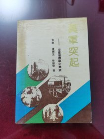 异军突起一一安徽省乡镇企业赋